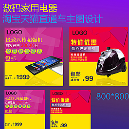 淘寶數碼電器主圖設計圖片
