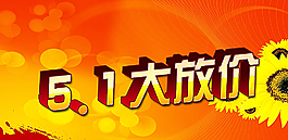 五一圖片
