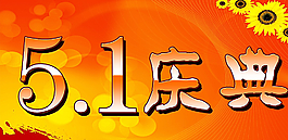 五一圖片