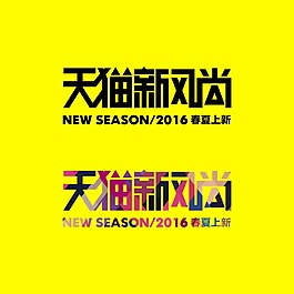 天貓新風尚藝術字