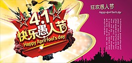 4.1愚人節(jié)活動促銷海報