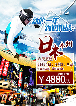 日本旅游滑雪主題促銷海報psd