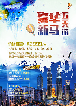 豪華新馬旅游產品促銷海報 psd