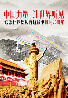 紀念反法西斯勝利70周年