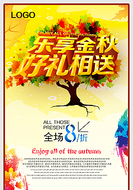 乐享金秋好礼相送海报