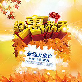 約惠秋天促銷海報(bào)