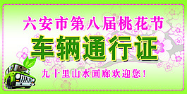 車(chē)輛通行證