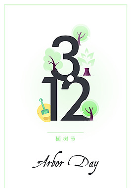 植樹節(jié)海報(bào)設(shè)計(jì)