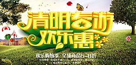 清明春游歡樂(lè)惠主題海報(bào)psd素材