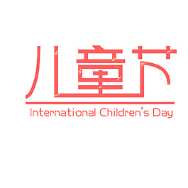 兒童節字體設計