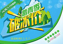 踏青季破冰價促銷海報