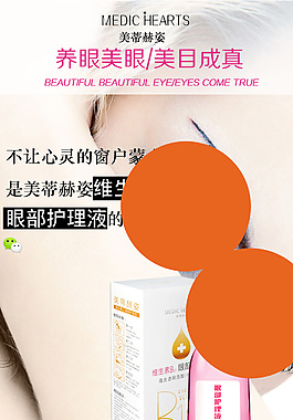 美蒂赫姿眼部護理液詳情頁