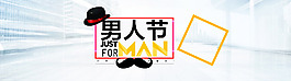 天貓淘寶男人節天貓新風尚