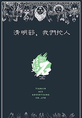 公司清明招聘廣告