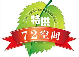 72空間特供標貼