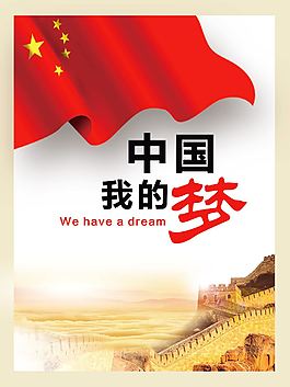 我的中國夢海報(bào)設(shè)計(jì)