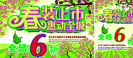 春裝上市圖片   服裝促銷海報