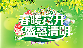 春暖花開盛惠清明圖片
