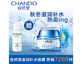 自然堂淘寶美妝海報(bào)直通車(chē)圖片