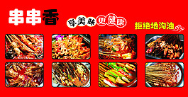 串串香