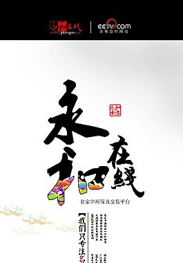 永和在線易拉寶