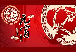 元宵海报