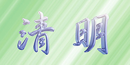 立体清明字体设计psd分层素材