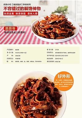 淘寶脆骨食品零食詳情頁