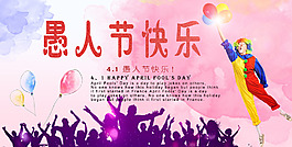 愚人節(jié)快樂