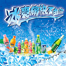 冰爽飲料海報