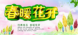 春暖花開