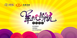 羊帆起航年会展板