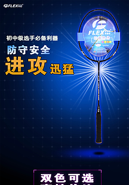 羽毛球拍詳情頁模板