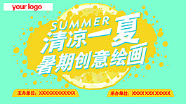 清凉一夏手绘活动展板