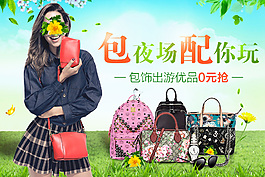 包”夜場，“配”你玩   包飾出游優(yōu)品0元搶