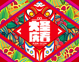 大圣慶春 猴年 春節(jié) 背景裝飾 PSD源文件