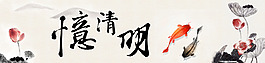 水墨清明節banner