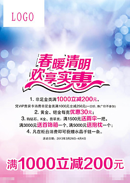 春暖清明歡享實(shí)惠海報(bào)