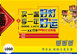 買一盞好燈享一年好運燈飾促銷海報設計