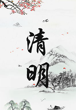 清明