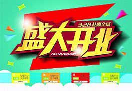 盛大開業(yè)促銷海報(bào)PSD素材