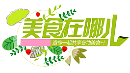 美食在哪儿