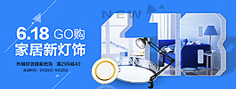 家居燈飾618活動海報banner 廣告