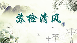 蘇檢清風