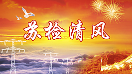 蘇檢清風
