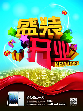盛裝開業(yè)宣傳海報(bào)