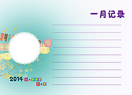 一月記錄
