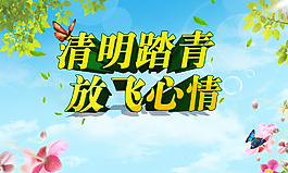 清明踏青