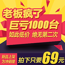 淘寶天貓直通車黃色主圖psd設計素材
