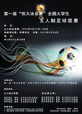 五人制足球联赛海报
